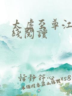 太虚至尊江凡在线阅读