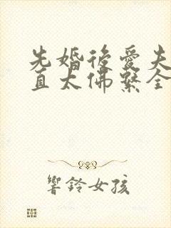 先婚后爱夫人简直太佛系全文免费阅读