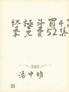 终极斗罗4第一季免费52集全
