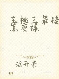 王桃玉最后结局怎么样