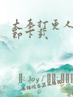 大奉打更人无删节下载