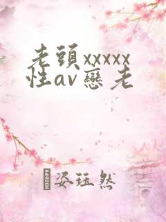 老头xxxxx性av恋老