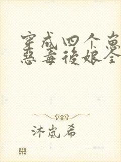 穿成四个崽崽的恶毒后娘全文阅读免费