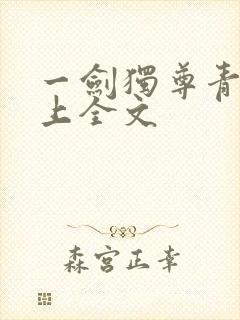 一剑独尊青鸾峰上全文