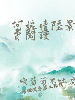 何婉晴陆景川免费阅读