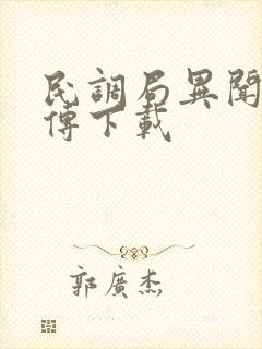 民调局异闻录勉传下载