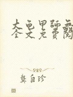 大龟甲师无弹窗全文免费阅读