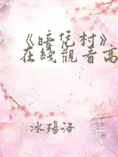 《暗凭村》动漫在线观看高清