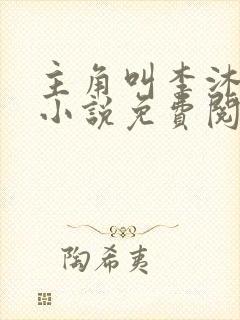 主角叫李沐尘的小说免费阅读