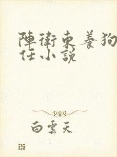 阵卫东养狗办主任小说