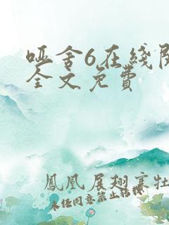 哑舍6在线阅读全文免费