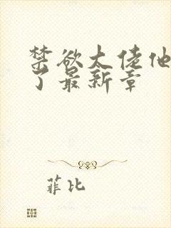 禁欲大佬他沦陷了最新章