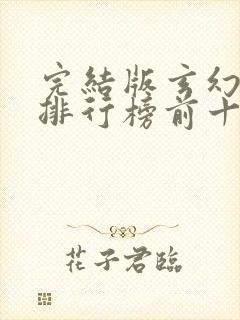 完结版玄幻小说排行榜前十名