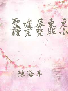 圣墟辰东免费阅读完整版小说