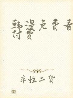 韩漫免费看不用付费