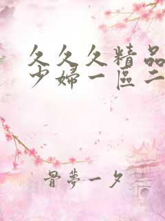 久久久精品人妻少妇一区二区