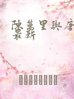 陈万里与唐嫣然最新
