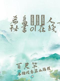 希岛あいり人妻秘书ol在线