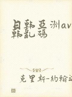 日韩亚洲av日韩乱码