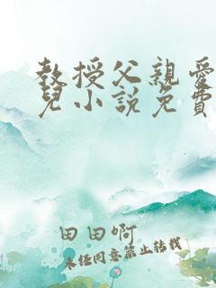教授父亲爱上女儿小说免费阅读