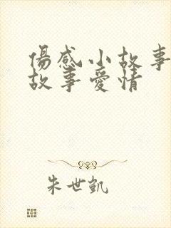 伤感小故事短篇故事爱情