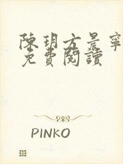 陈玥方晨宁小说免费阅读