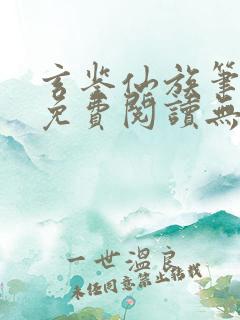 玄鉴仙族笔趣阁免费阅读无弹窗