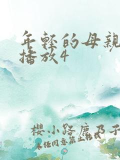 年轻的母亲在线播放4
