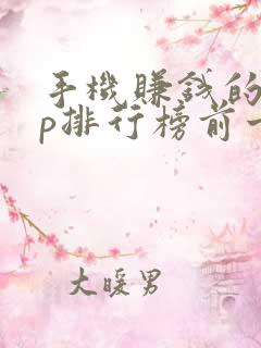 手机赚钱的app排行榜前十名