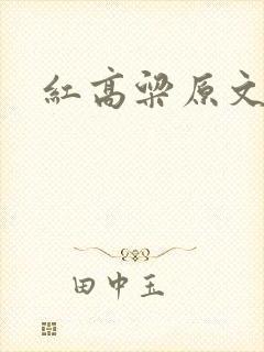 红高粱原文全篇