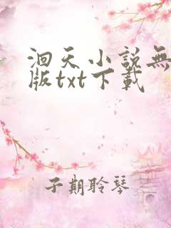 洄天小说无删减版txt下载