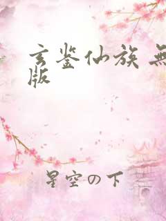 玄鉴仙族 无错版