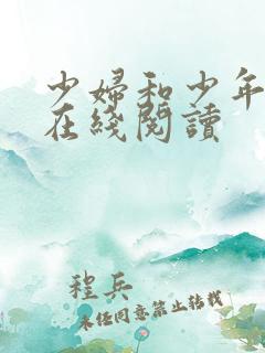 少妇和少年小说在线阅读