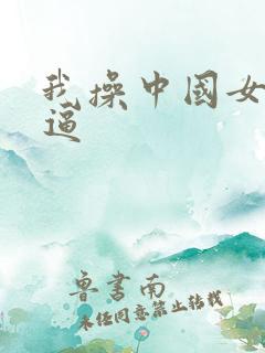 我操中国女人大逼