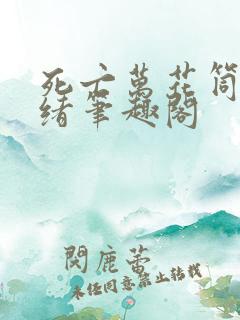 死亡万花筒西子绪笔趣阁