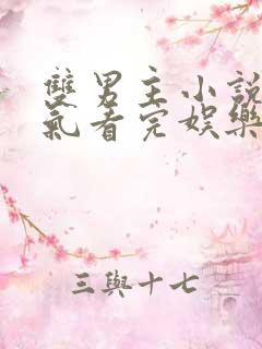 双男主小说一口气看完娱乐圈