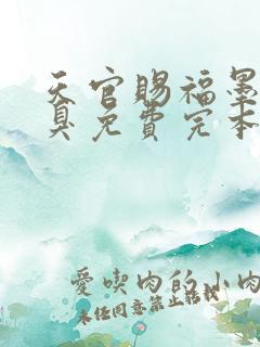 天官赐福墨香铜臭免费完本