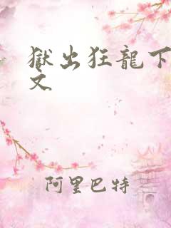 狱出狂龙下载全文