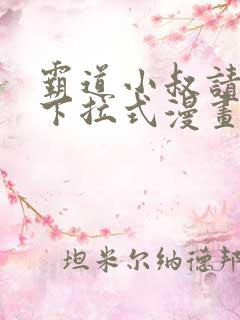 霸道小叔请轻撩下拉式漫画