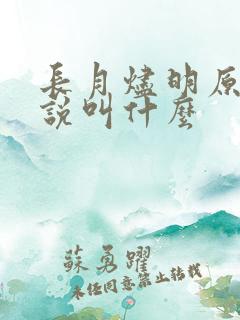 长月烬明原著小说叫什么