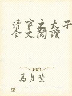 清穿之太子娇妃全文阅读