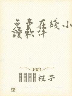 免费在线小说阅读软件