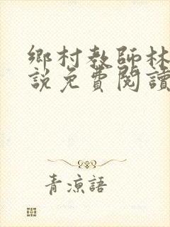 乡村教师林越小说免费阅读最新章节更新时间