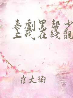 泰剧黑帮少爷爱上我在线观看