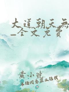 大道朝天无弹窗_全文免费
