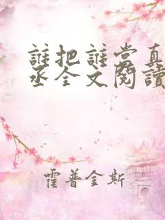 谁把谁当真水千丞全文阅读