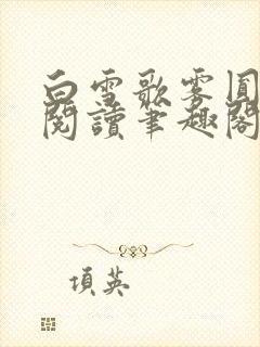白雪歌雾圆全文阅读笔趣阁
