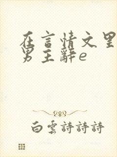 在言情文里撩直男主辞e