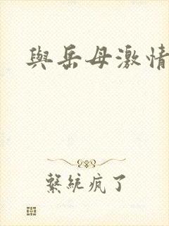 与岳母激情小说