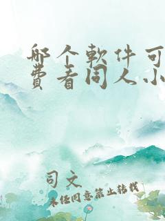 哪个软件可以免费看同人小说?